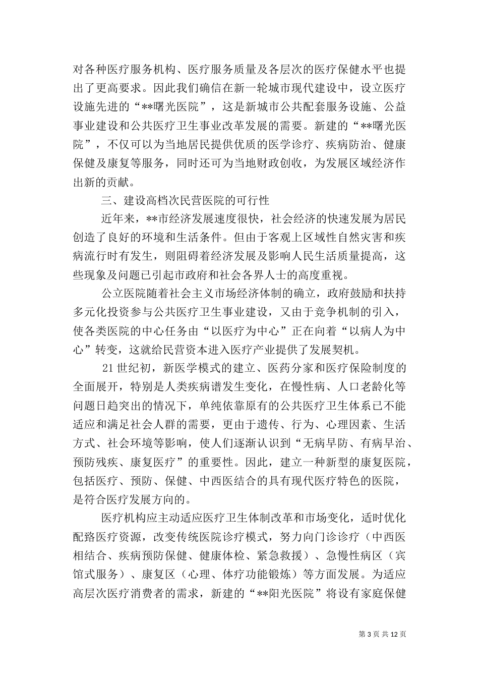 申请建立医院可行性报告（四）_第3页