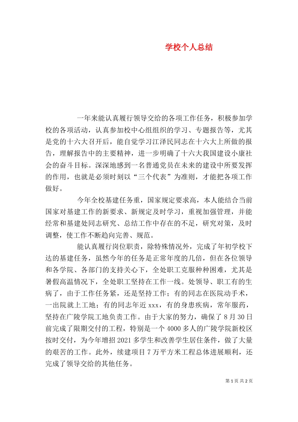 学校个人总结(六)_第1页