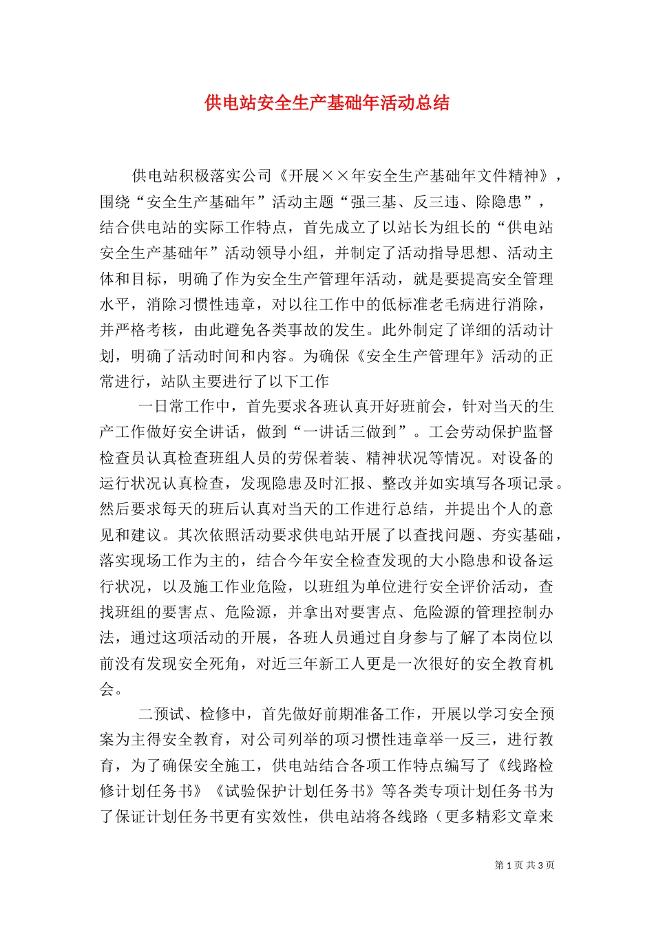 供电站安全生产基础年活动总结（一）_第1页