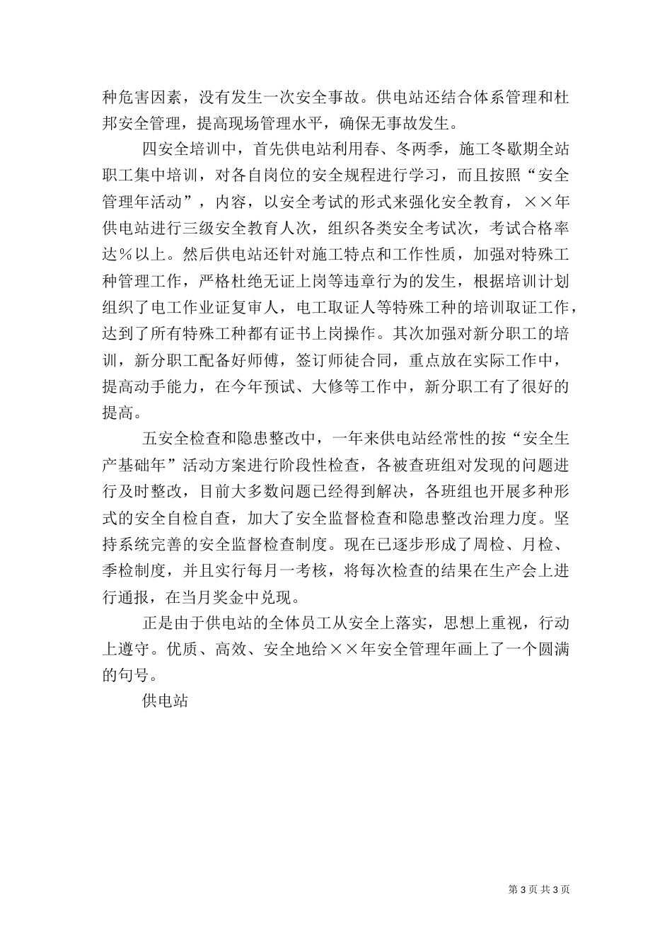 供电站安全生产基础年活动总结（一）_第3页