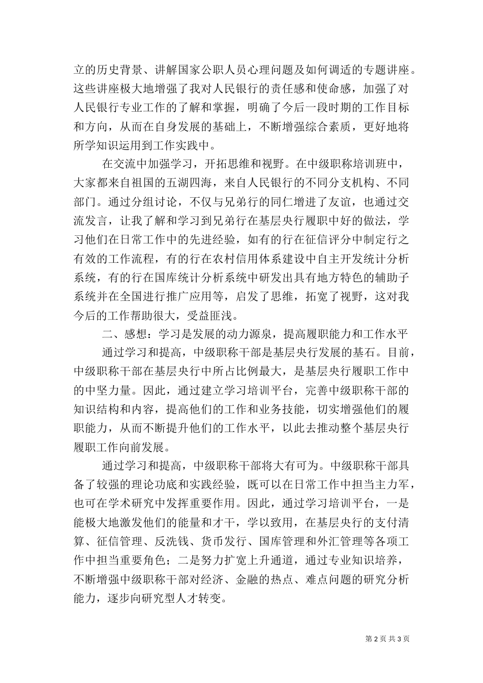 银行中级职称干部培训体会（二）_第2页