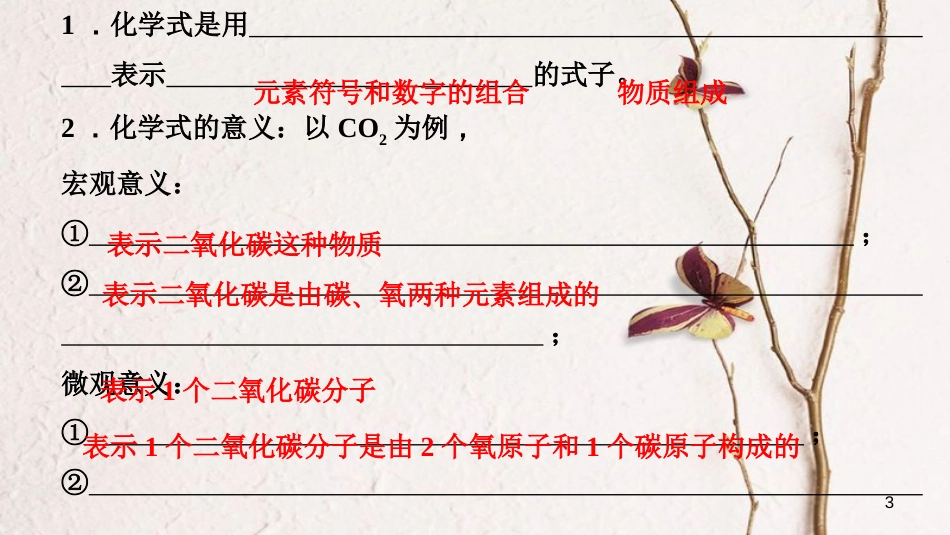 贵州省秋九年级化学上册 4 自然界的水 课题4 化学式与化合价 第1课时 化学式课件 （新版）新人教版[共12页]_第3页