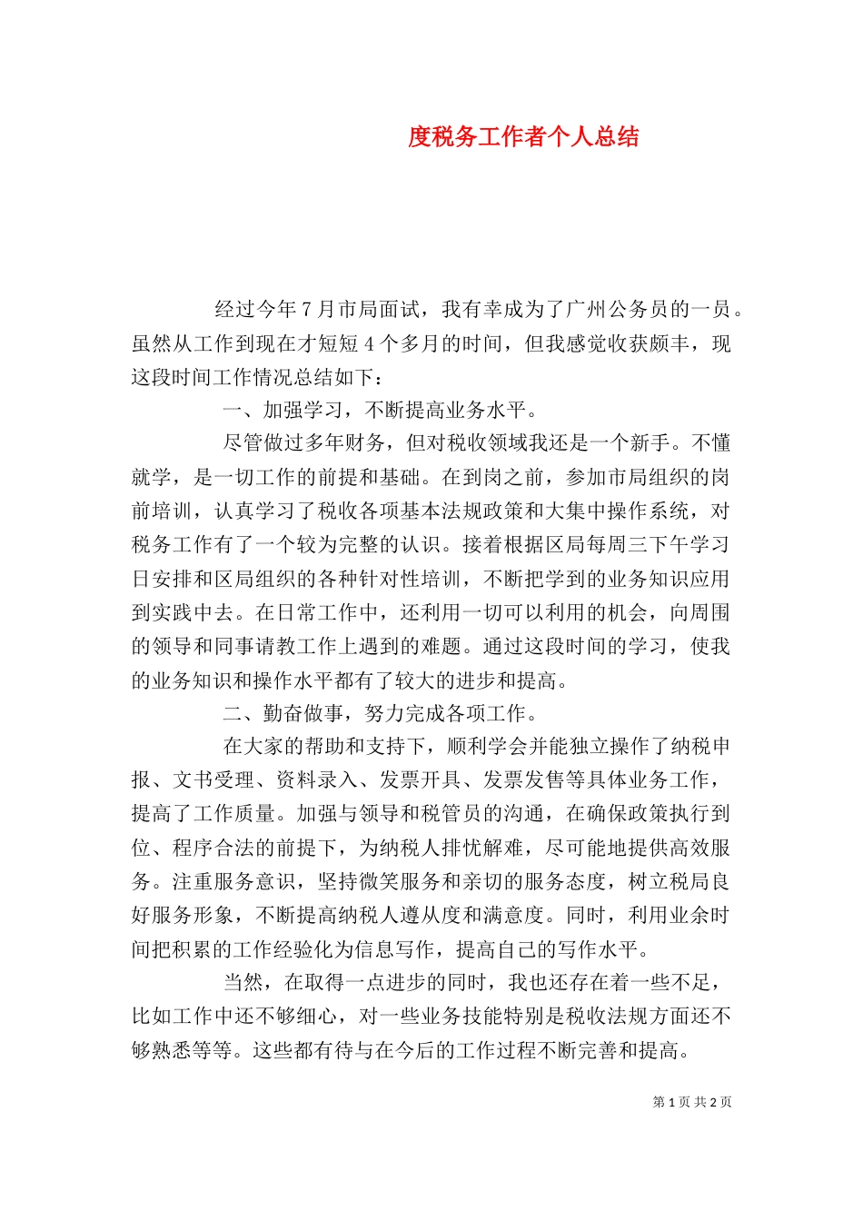 度税务工作者个人总结（一）_第1页