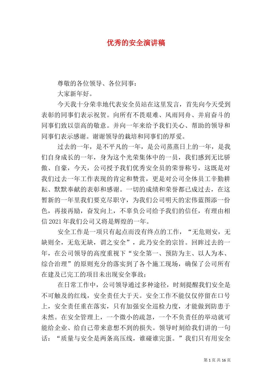 优秀的安全演讲稿_第1页
