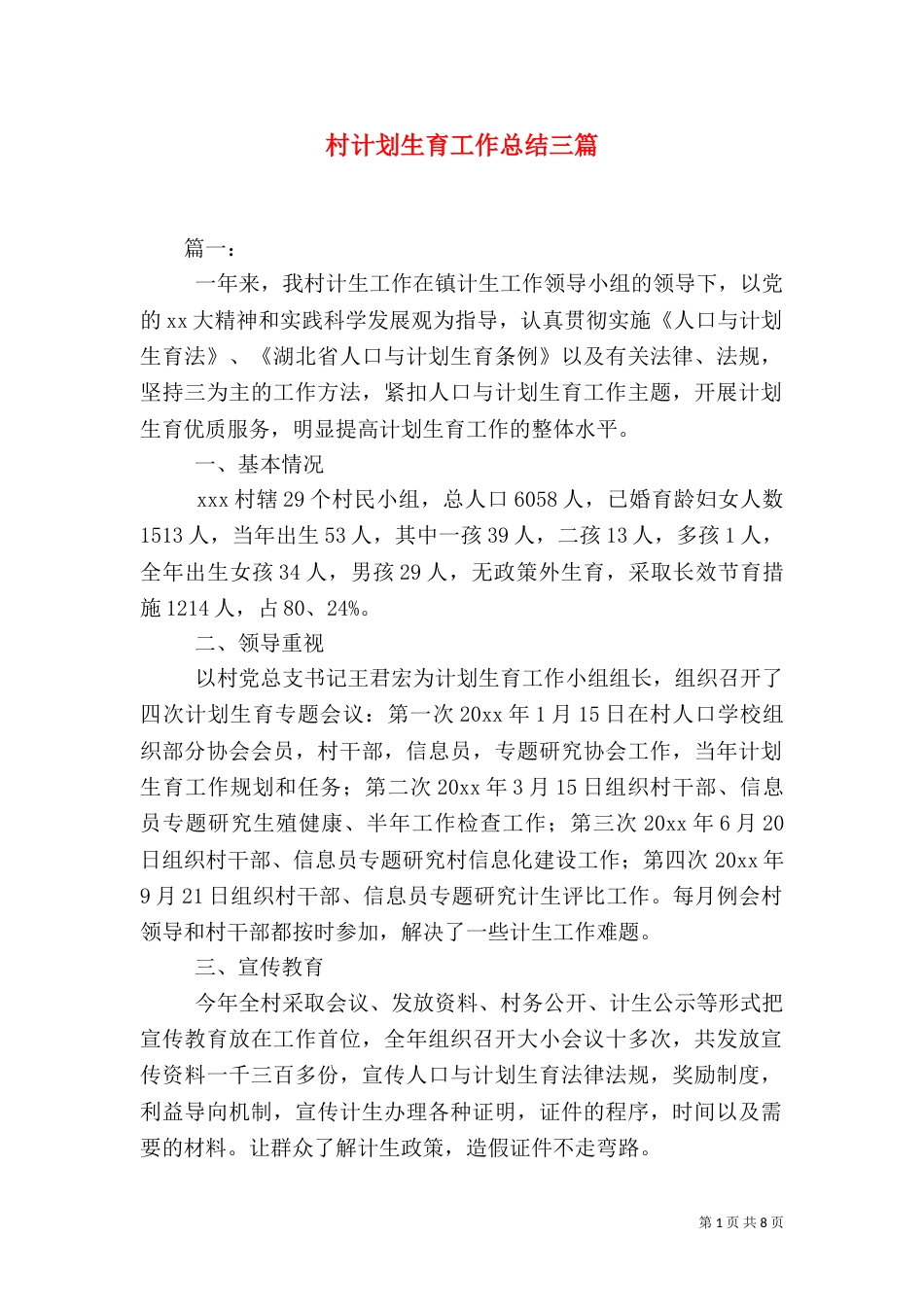 村计划生育工作总结三篇_第1页
