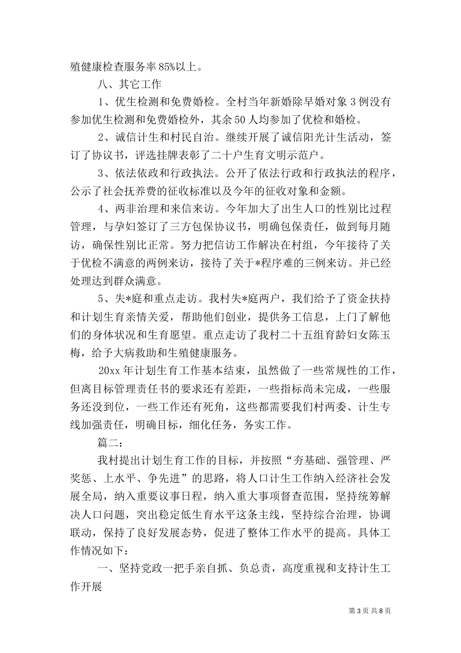 村计划生育工作总结三篇_第3页