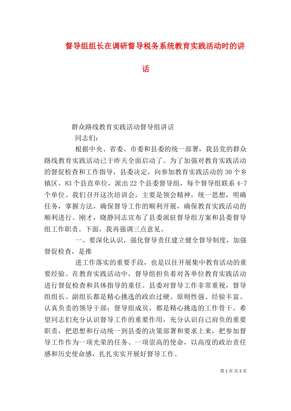 督导组组长在调研督导税务系统教育实践活动时的讲话（二）_第1页