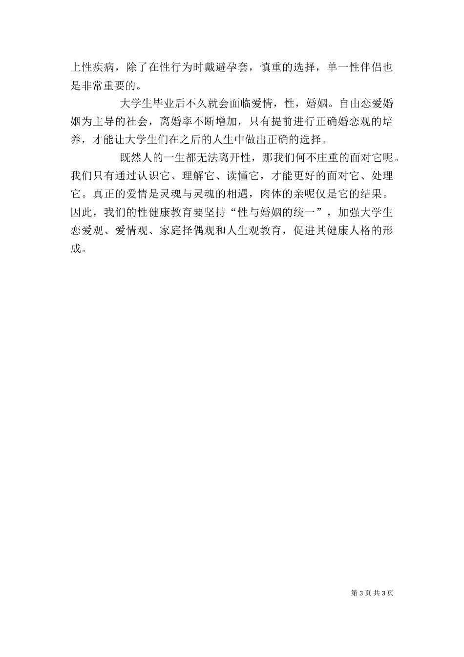 性与健康学习心得（二）_第3页