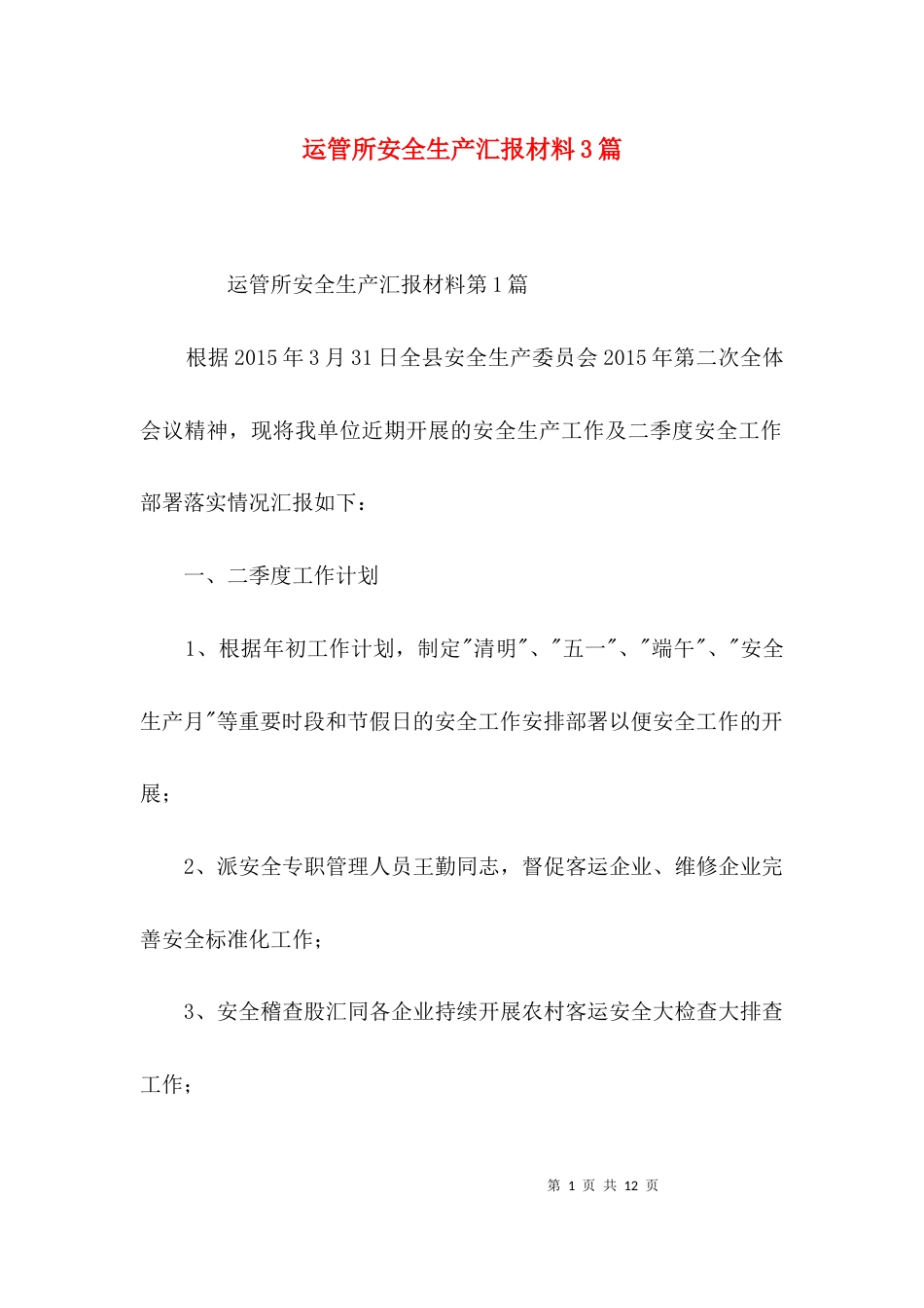 运管所安全生产汇报材料3篇_第1页