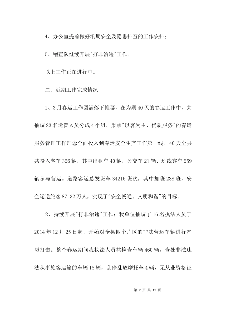运管所安全生产汇报材料3篇_第2页