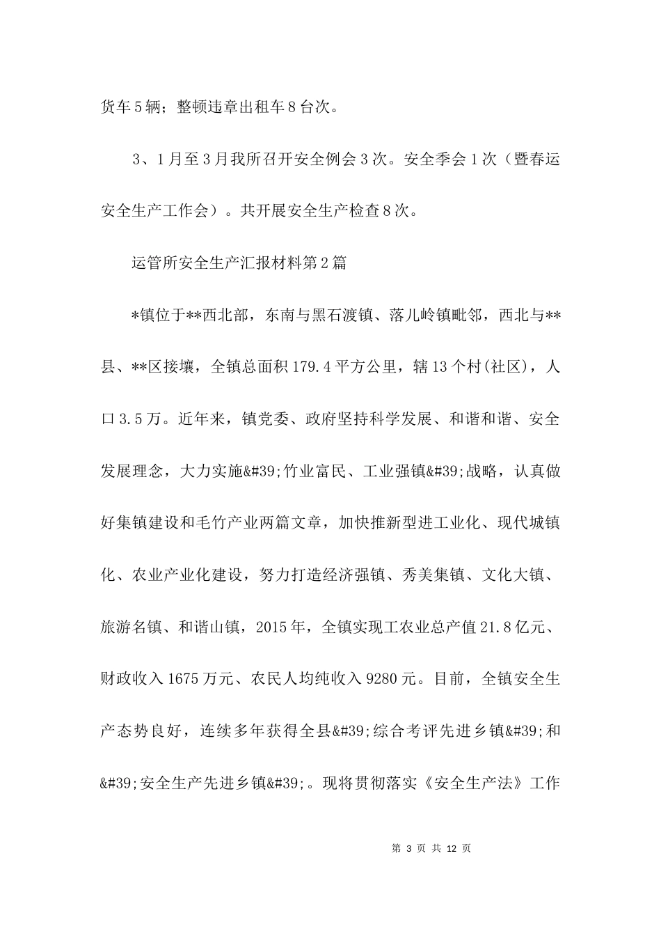 运管所安全生产汇报材料3篇_第3页