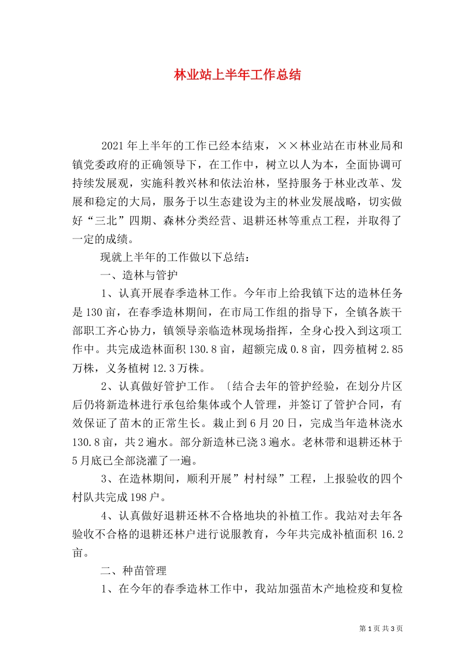 林业站上半年工作总结（二）0_第1页
