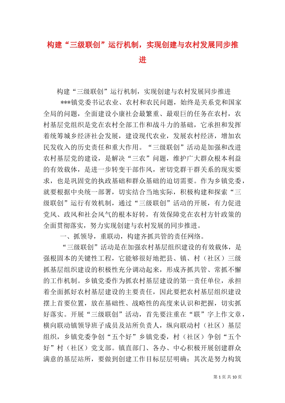 构建“三级联创”运行机制，实现创建与农村发展同步推进（三）_第1页