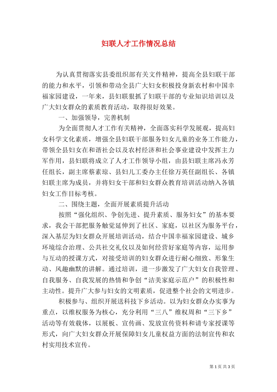 妇联人才工作情况总结_第1页