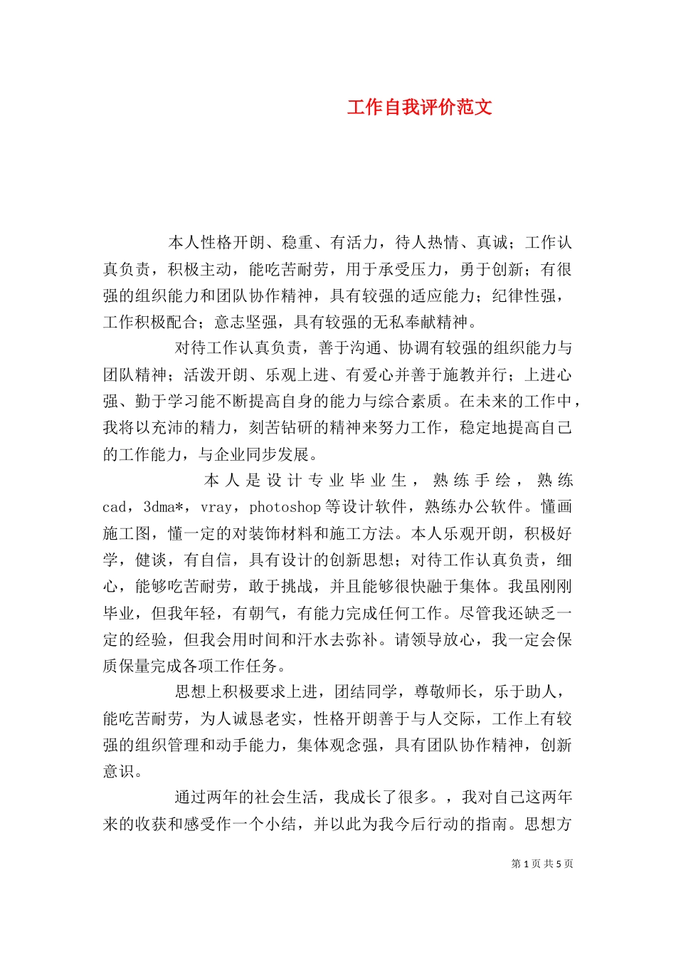 工作自我评价范文（一）_第1页