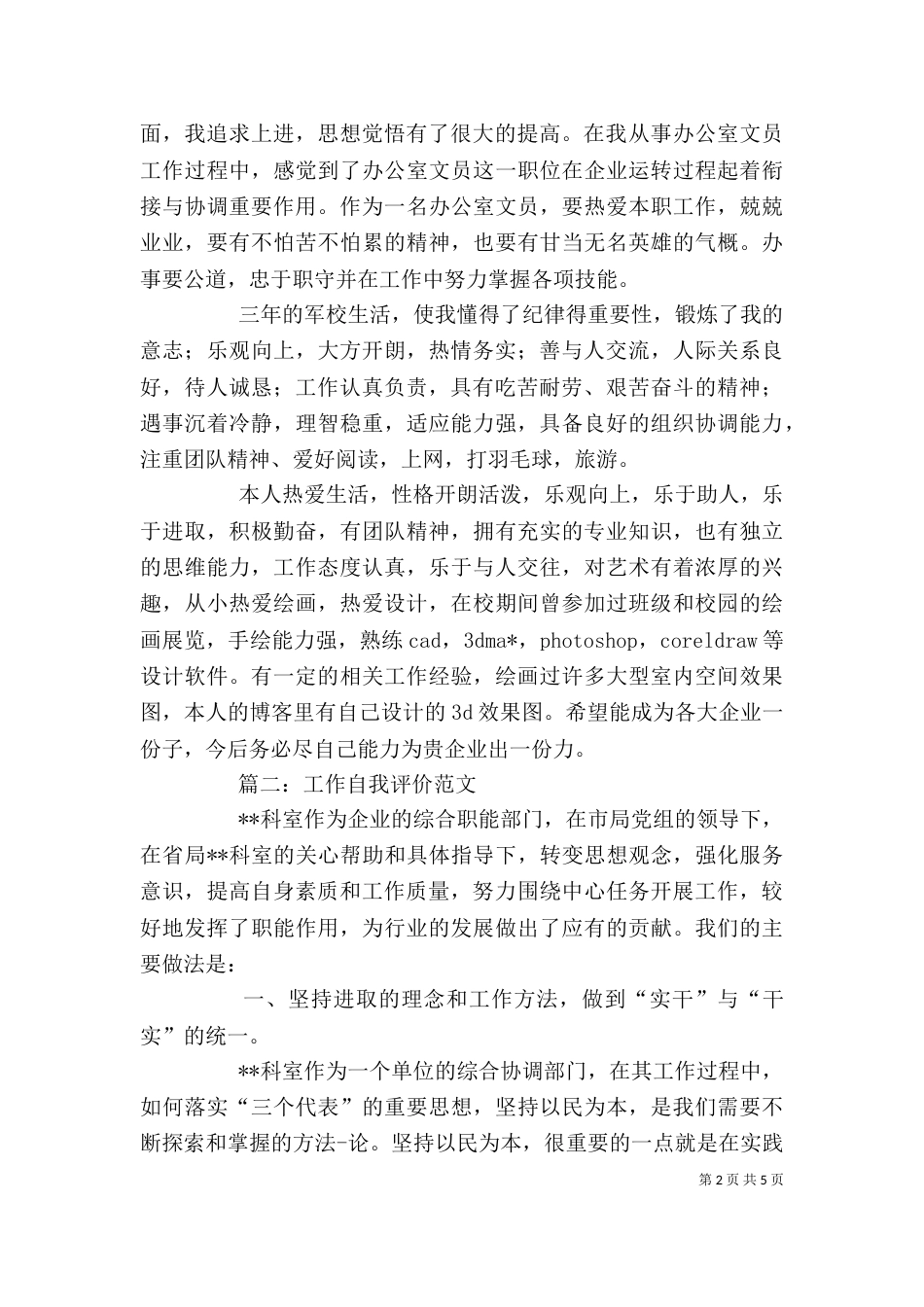 工作自我评价范文（一）_第2页