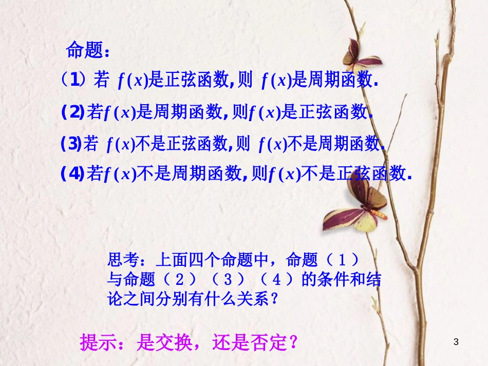 高中数学 第一章 常用逻辑用语 1.1.2 四种命题课件2 新人教A版选修1-1_第3页