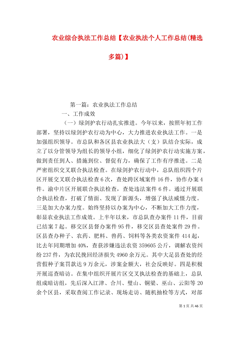 农业综合执法工作总结【农业执法个人工作总结(精选多篇)】_第1页