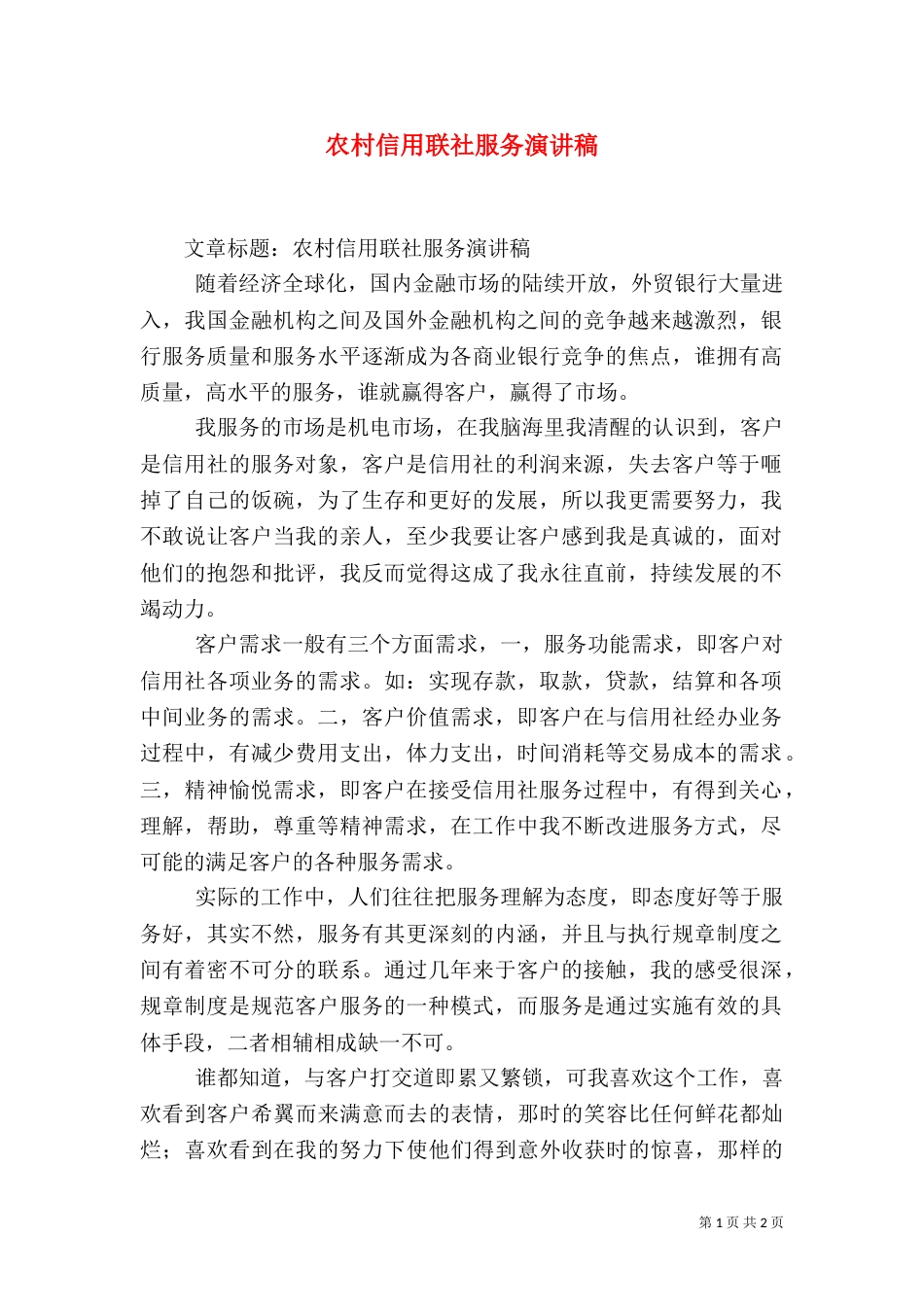 农村信用联社服务演讲稿（一）_第1页