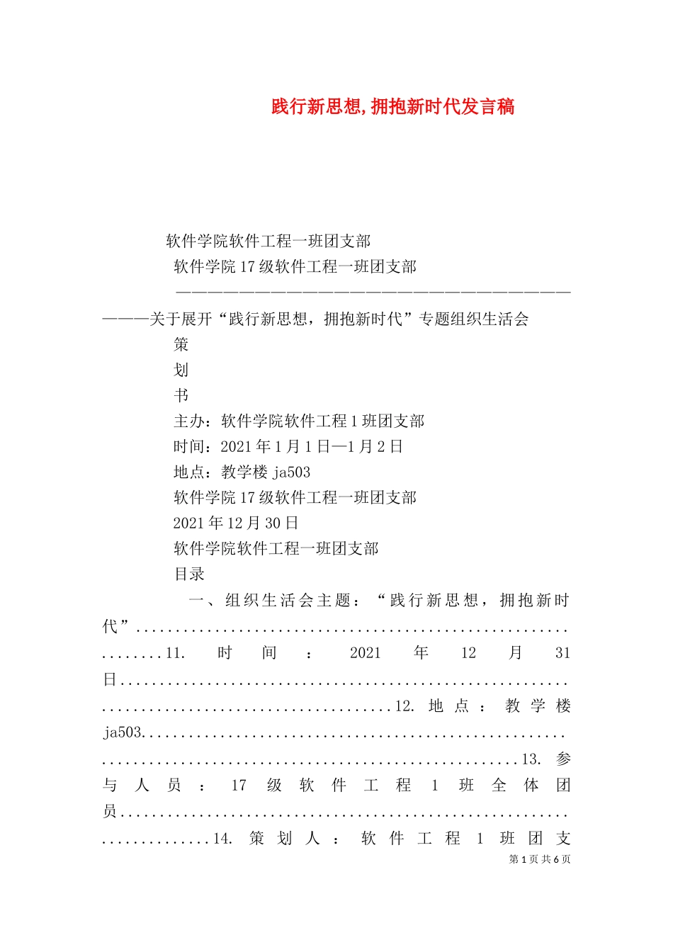 践行新思想,拥抱新时代发言稿_第1页