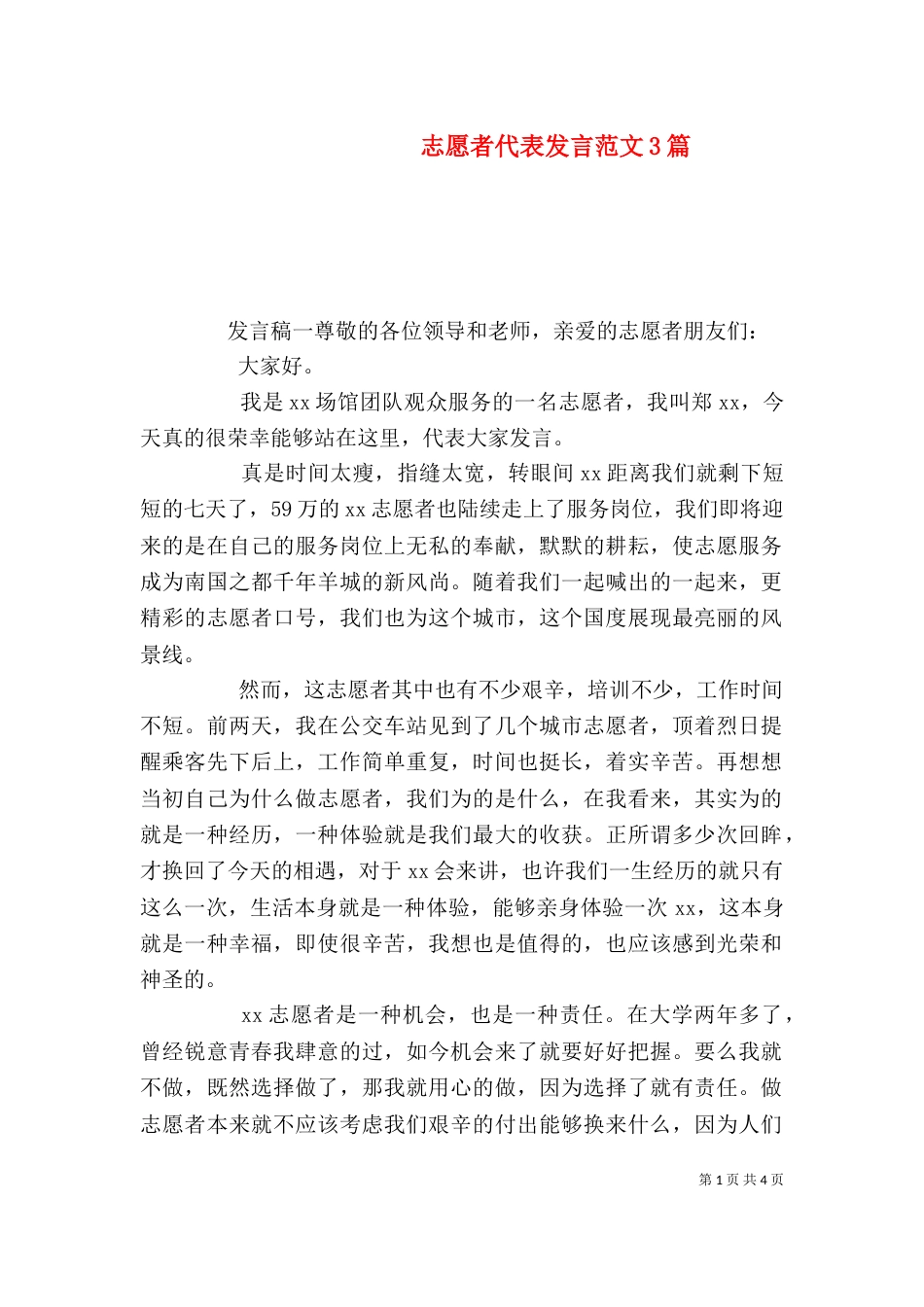 志愿者代表发言范文3篇_第1页