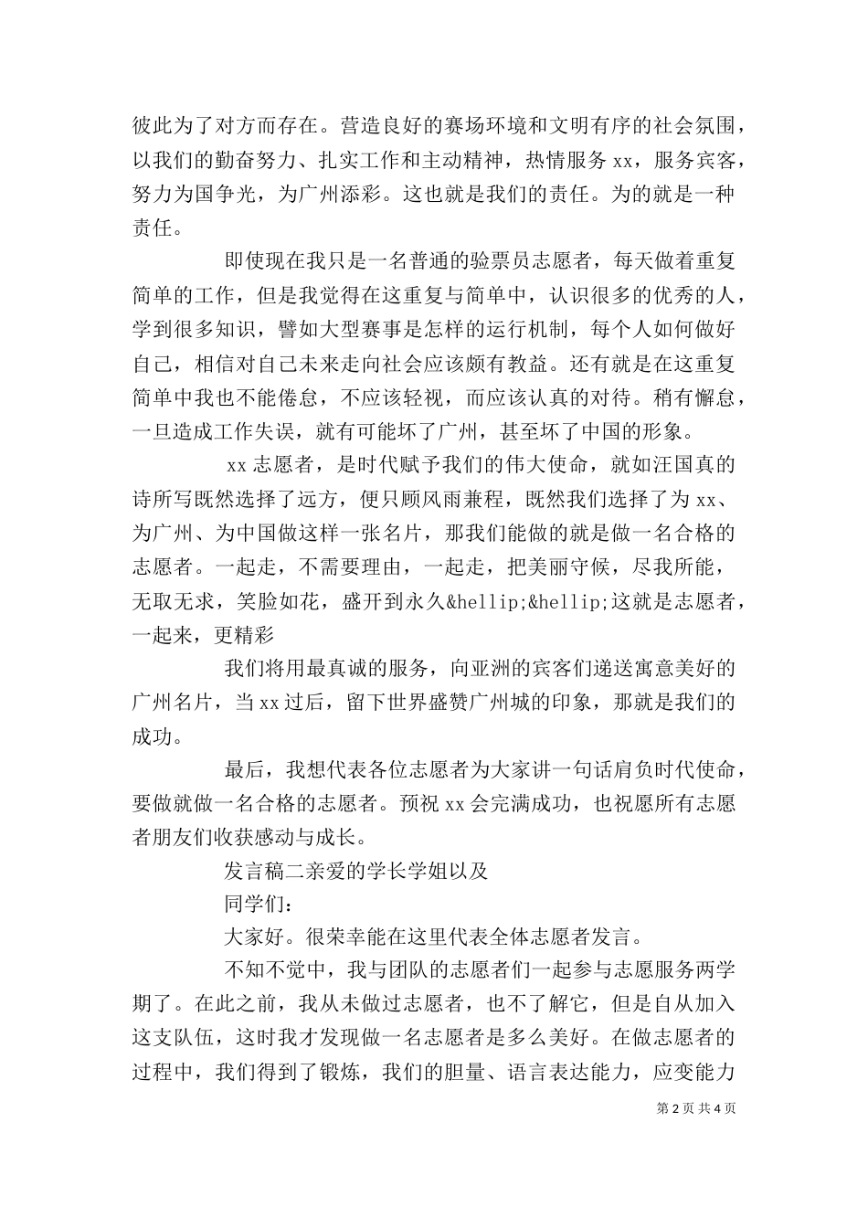 志愿者代表发言范文3篇_第2页