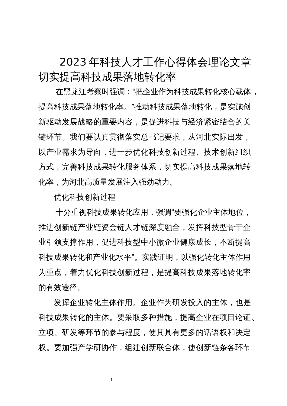 2023年科技人才工作心得体会理论文章切实提高科技成果落地转化率_第1页