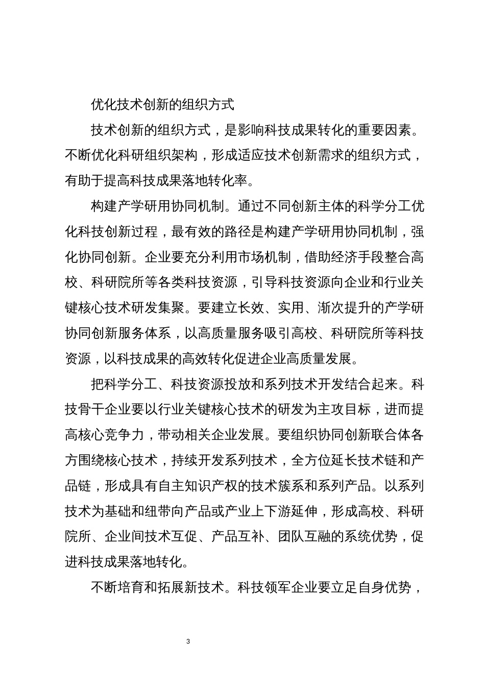 2023年科技人才工作心得体会理论文章切实提高科技成果落地转化率_第3页