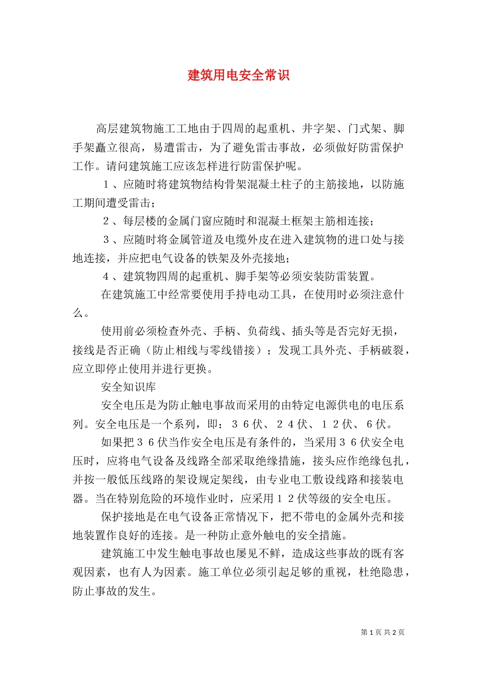 建筑用电安全常识_第1页