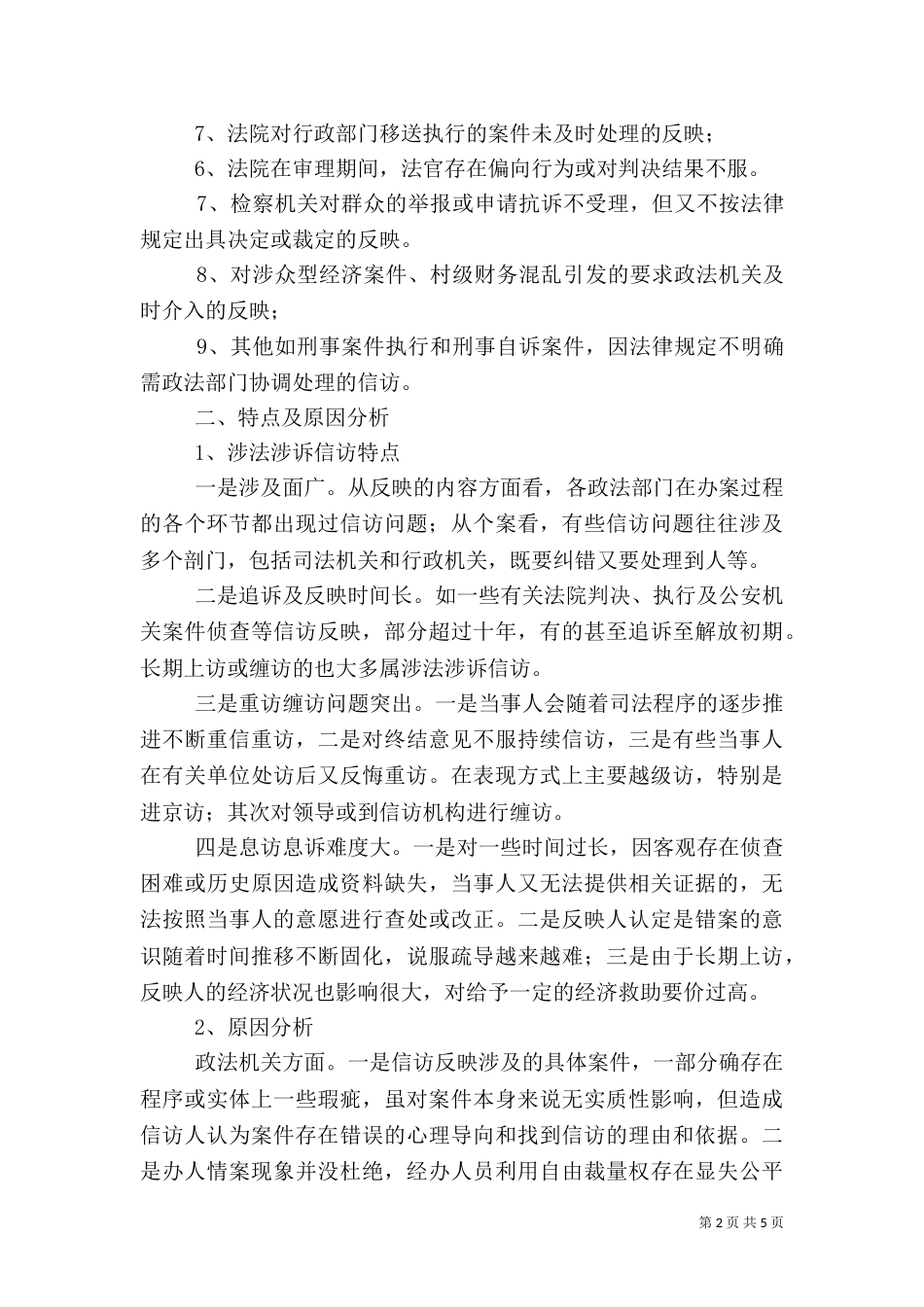 信访工作调研报告（二）8_第2页