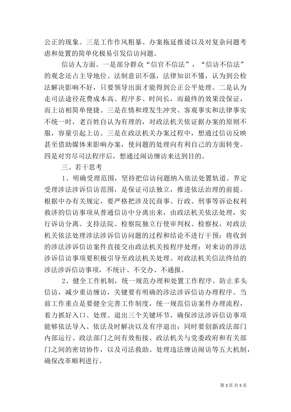 信访工作调研报告（二）8_第3页