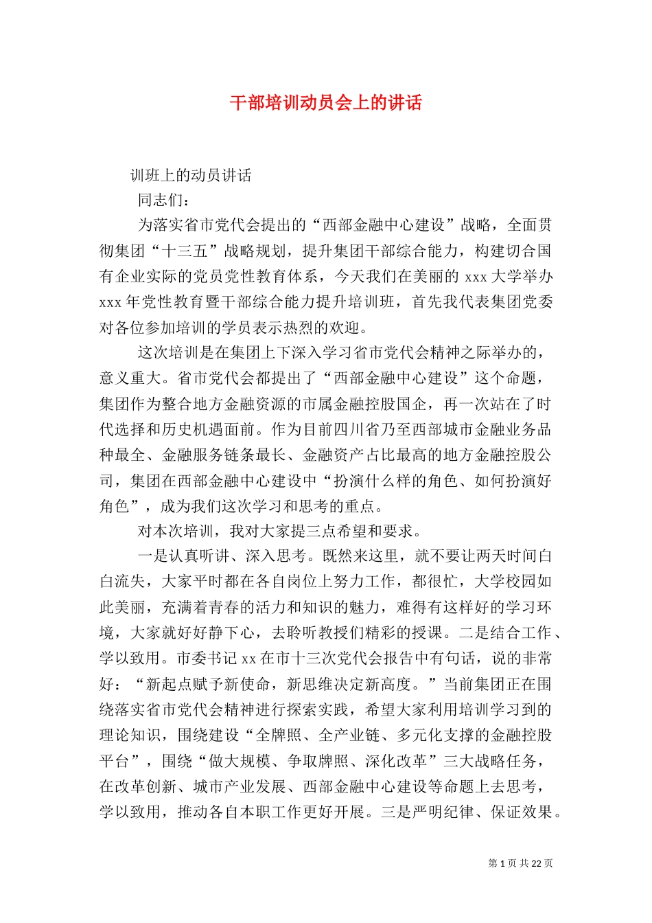 干部培训动员会上的讲话_第1页
