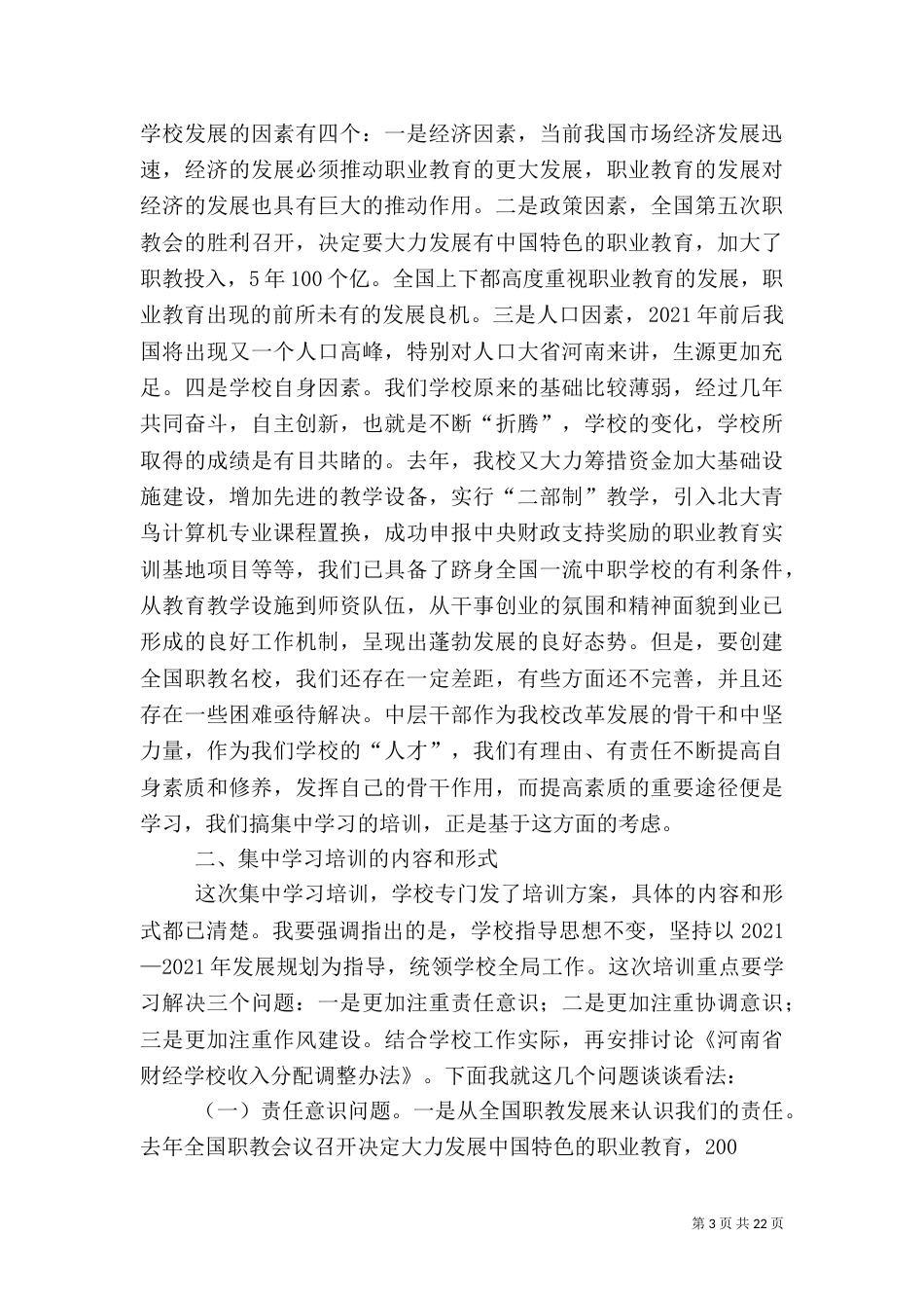 干部培训动员会上的讲话_第3页