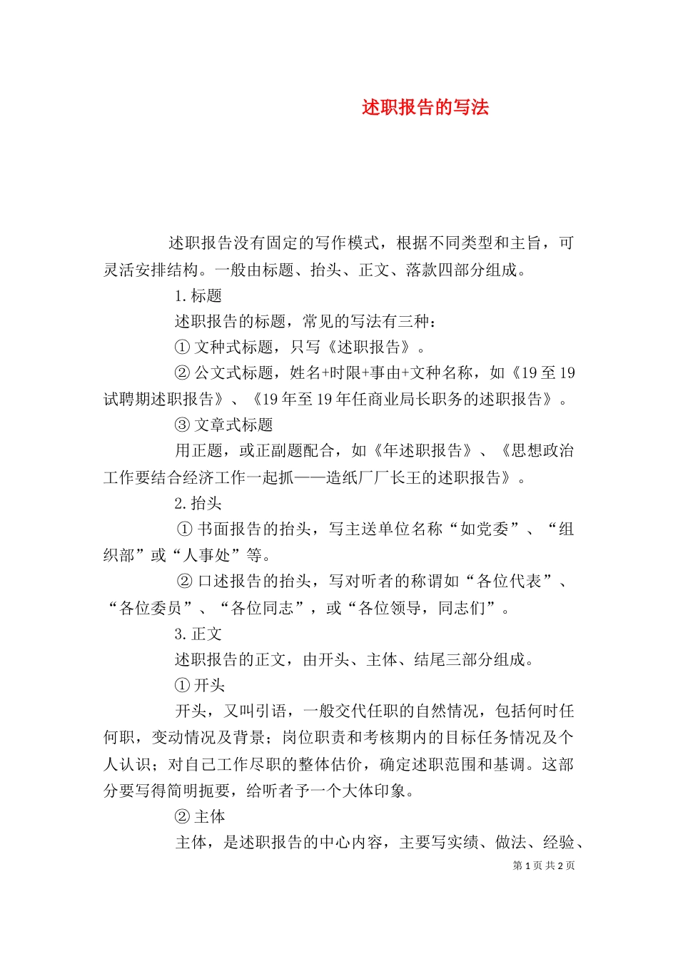 述职报告的写法（二）4_第1页