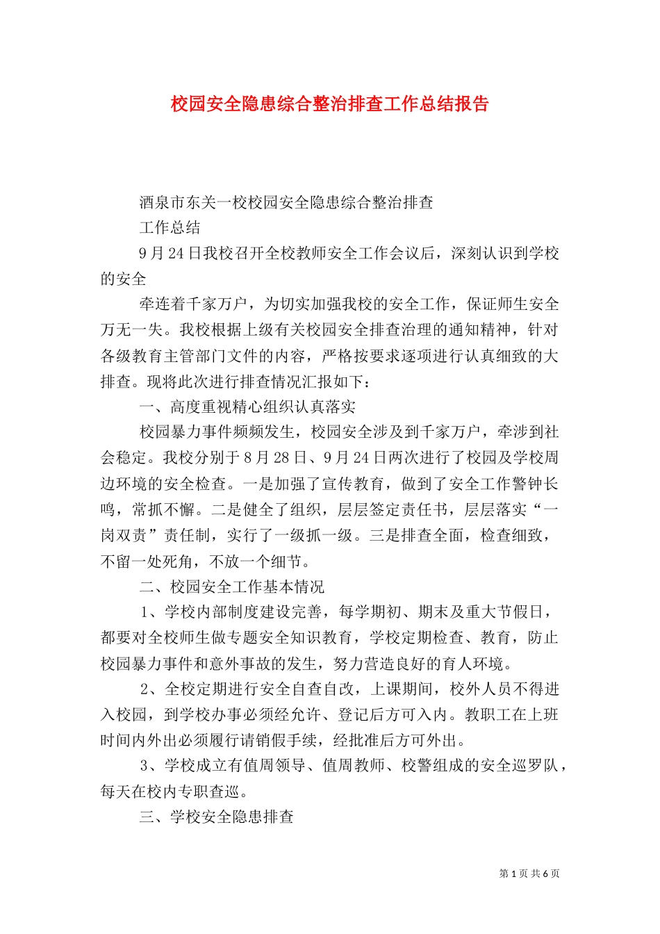 校园安全隐患综合整治排查工作总结报告_第1页