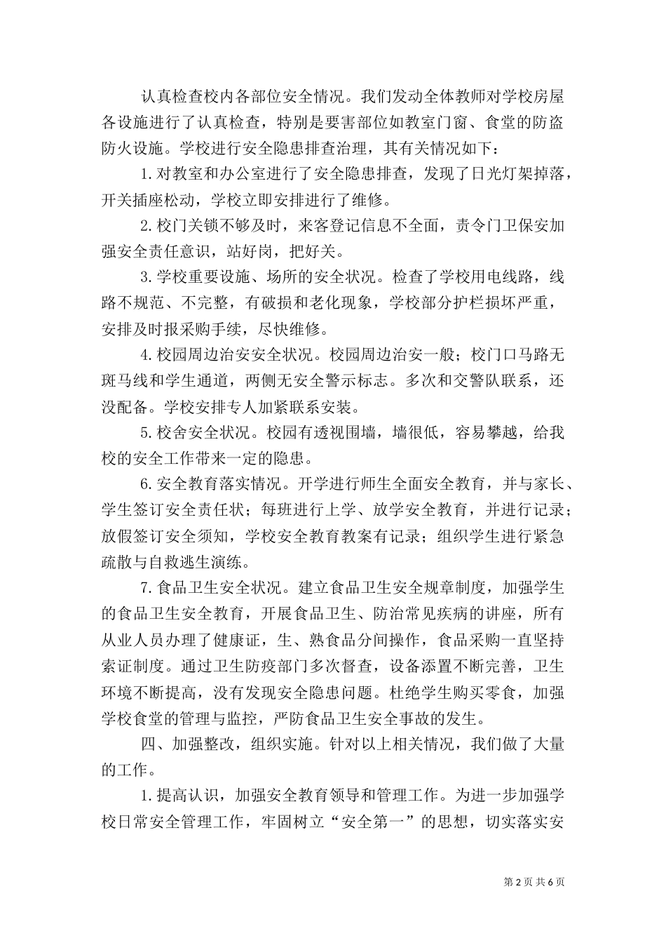 校园安全隐患综合整治排查工作总结报告_第2页