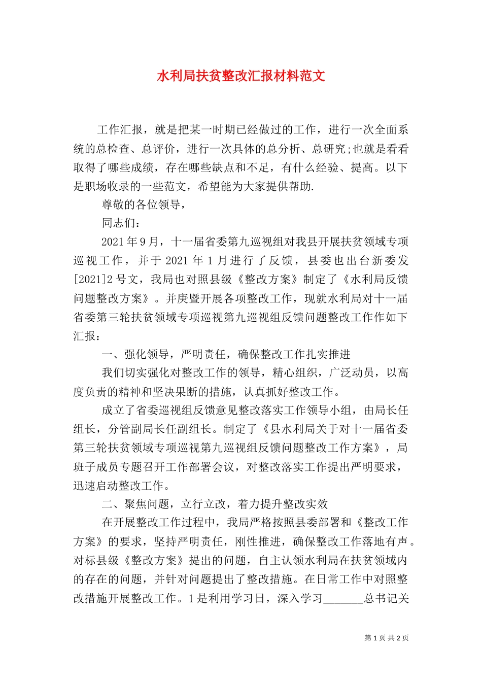 水利局扶贫整改汇报材料范文_第1页