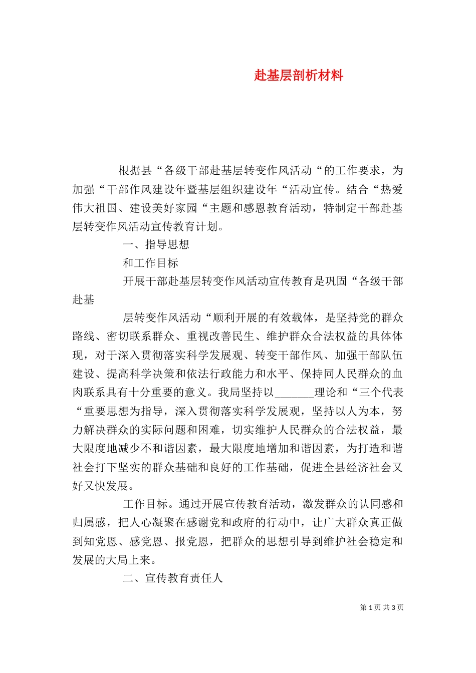 赴基层剖析材料_第1页