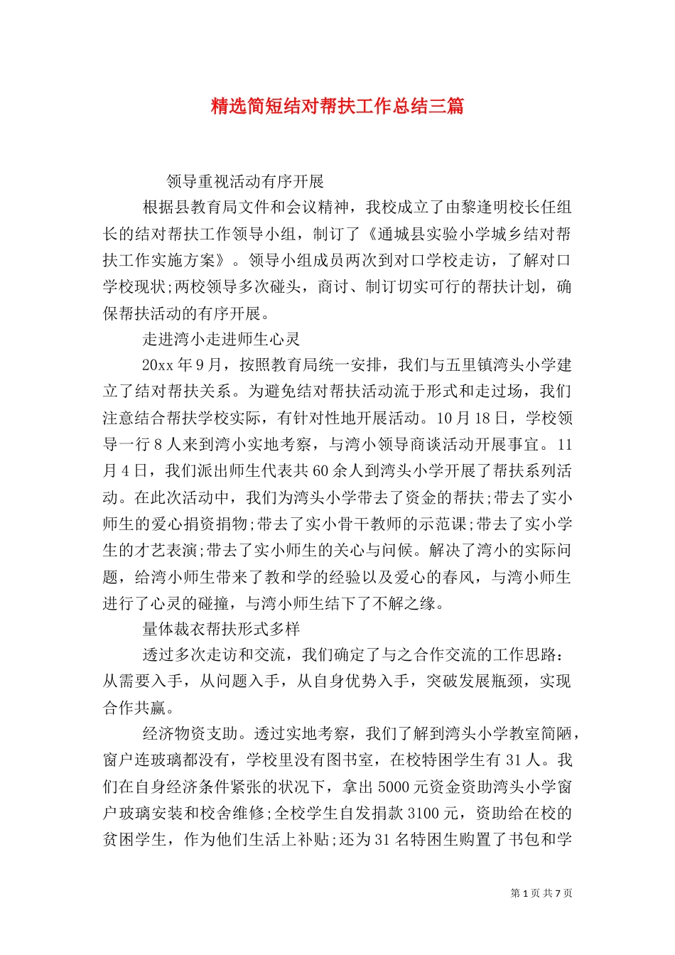 精选简短结对帮扶工作总结三篇_第1页