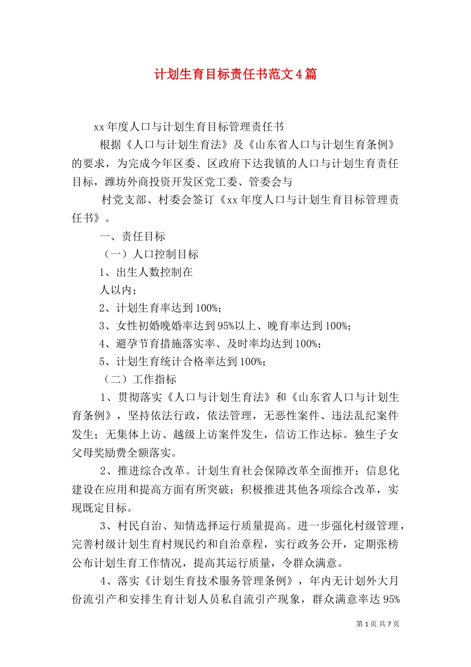 计划生育目标责任书范文4篇_第1页