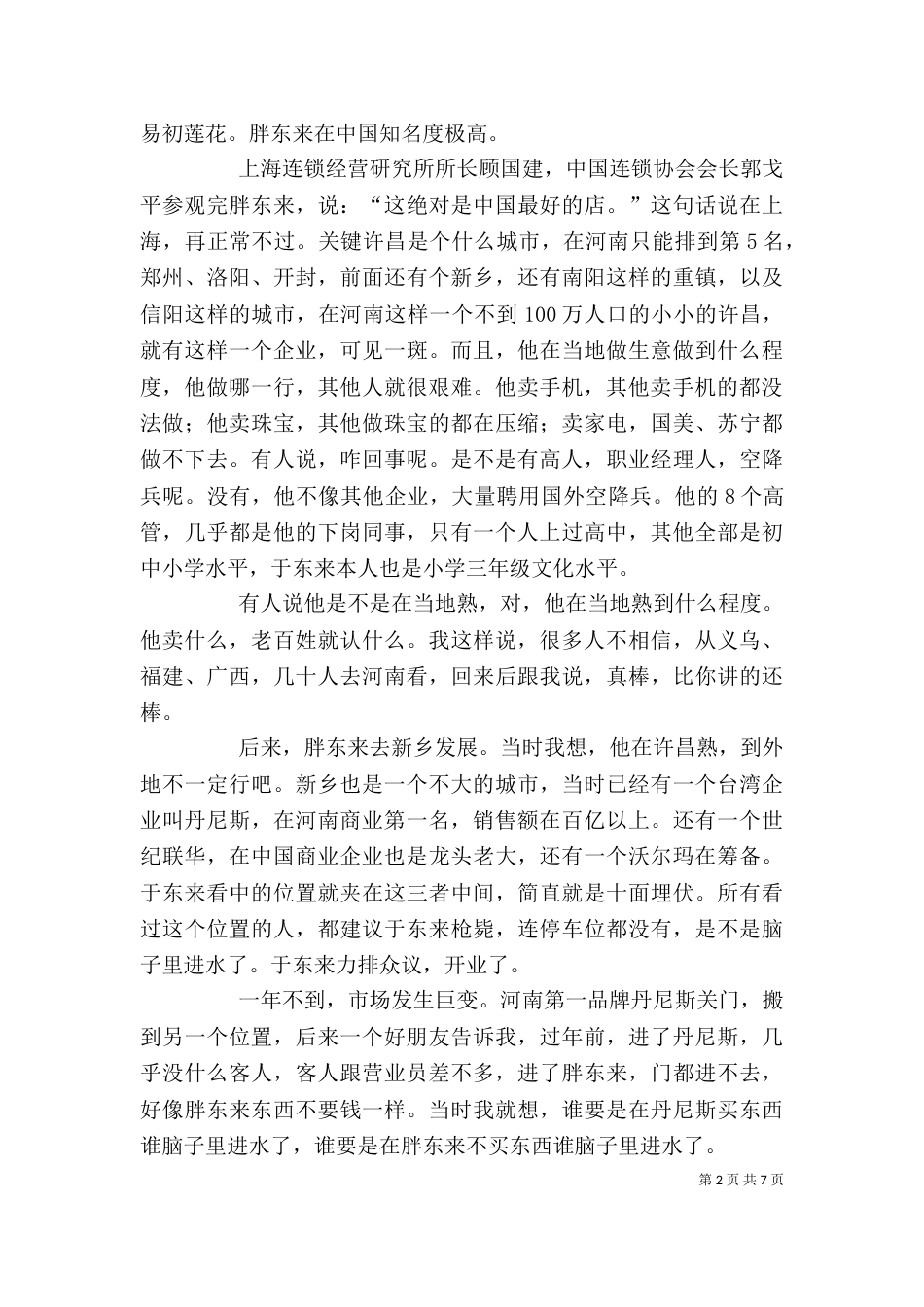 参观学习胖东来感悟[推荐五篇]（一）_第2页