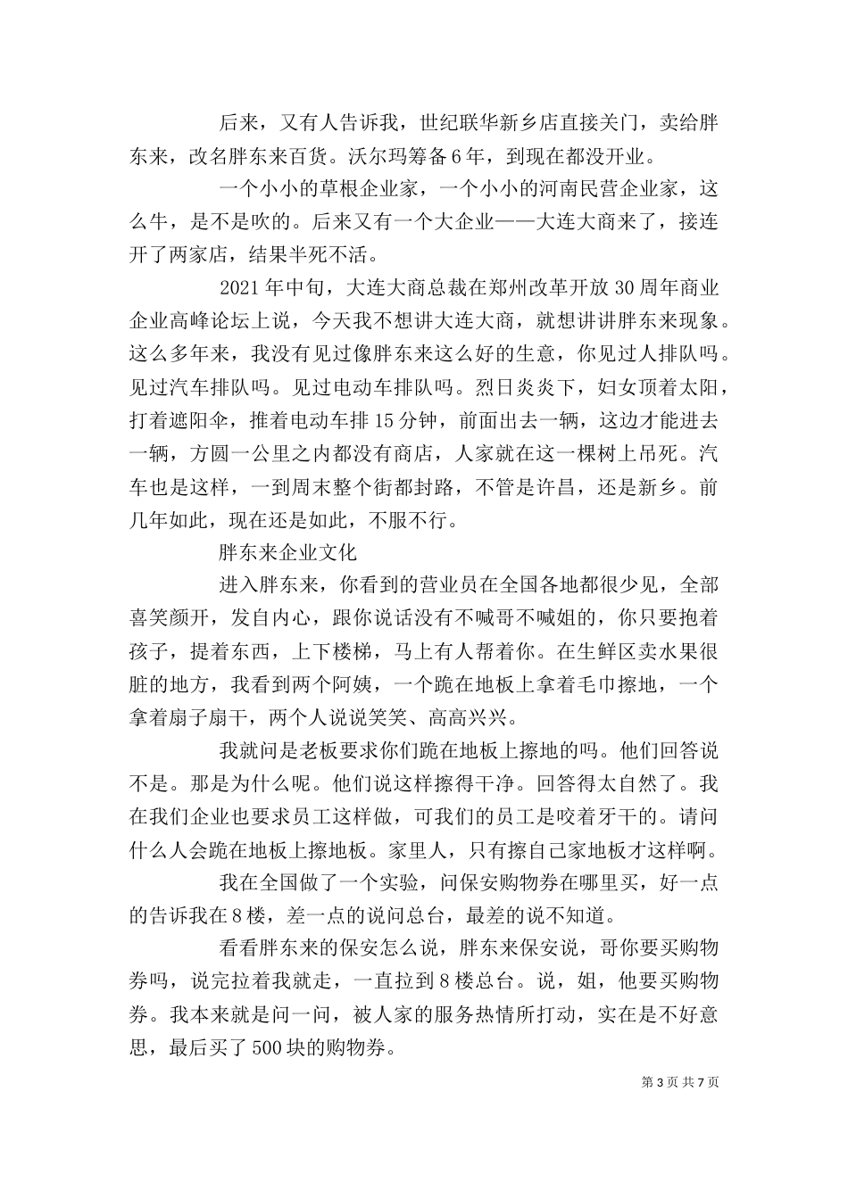 参观学习胖东来感悟[推荐五篇]（一）_第3页