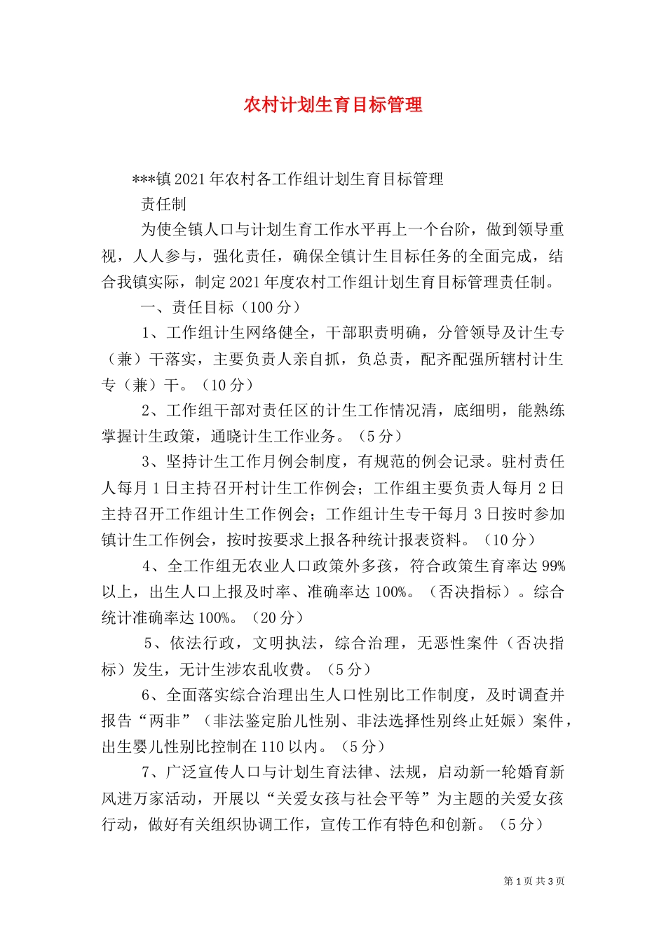 农村计划生育目标管理（一）_第1页
