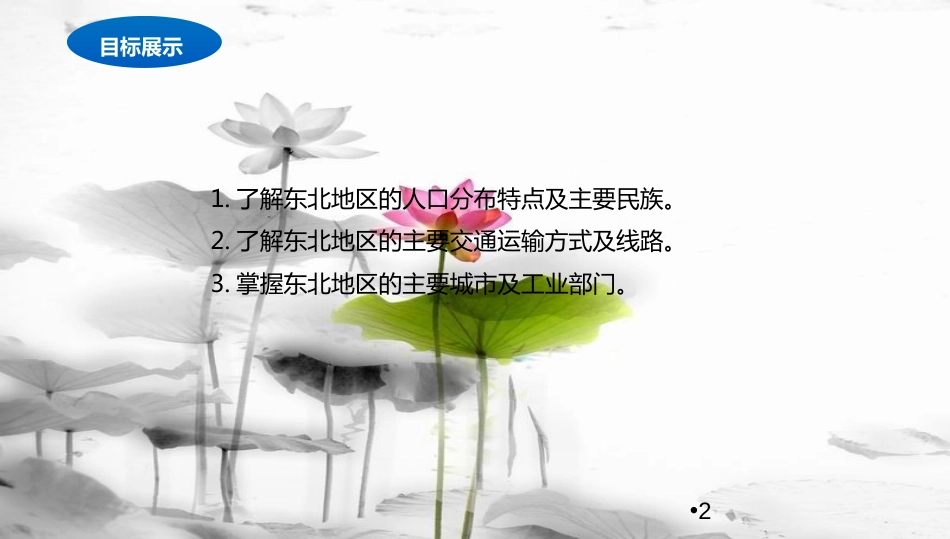 八年级地理下册 6.2 东北地区的人口与城市分布课件2 （新版）湘教版[共15页]_第2页