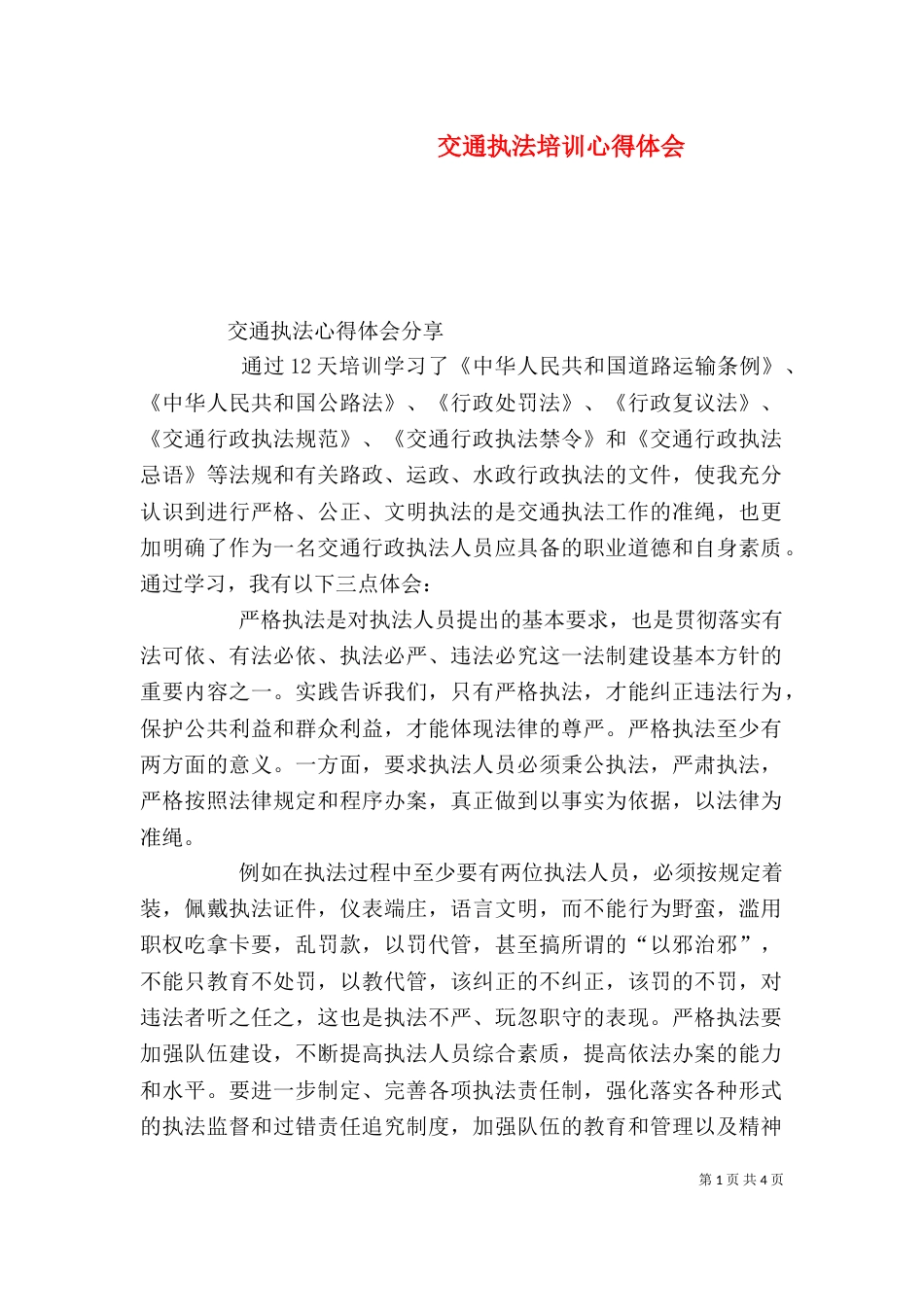 交通执法培训心得体会（二）_第1页