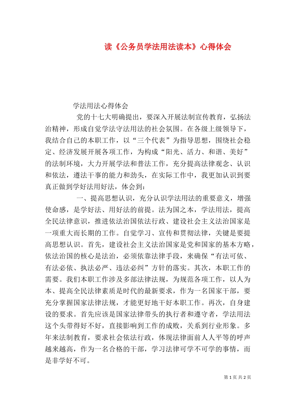 读《公务员学法用法读本》心得体会（三）_第1页