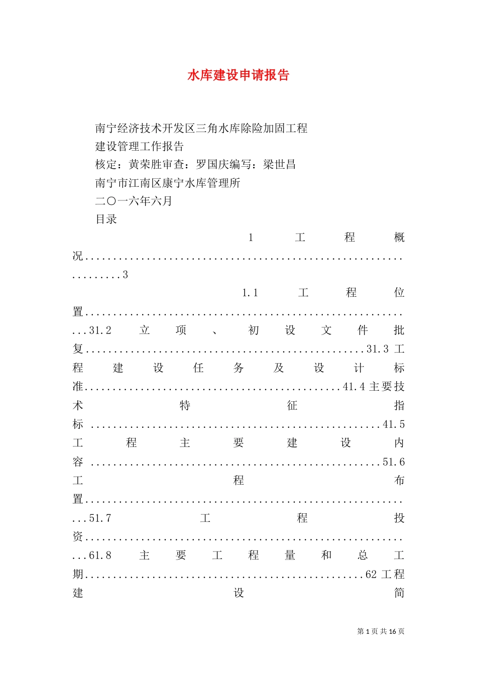 水库建设申请报告（一）_第1页