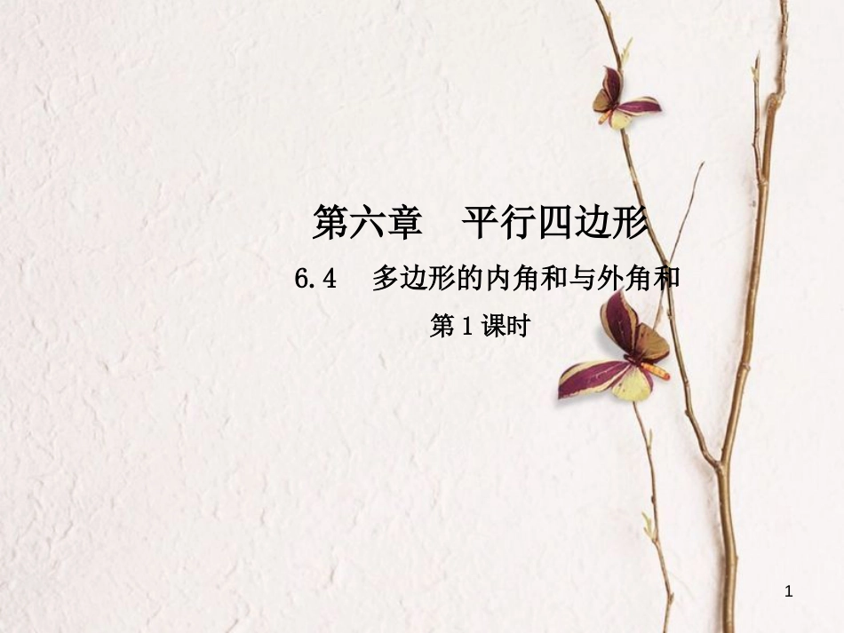 八年级数学下册 6 平行四边形 6.4 多边形的内角和与外角和（第1课时）课件 （新版）北师大版_第1页