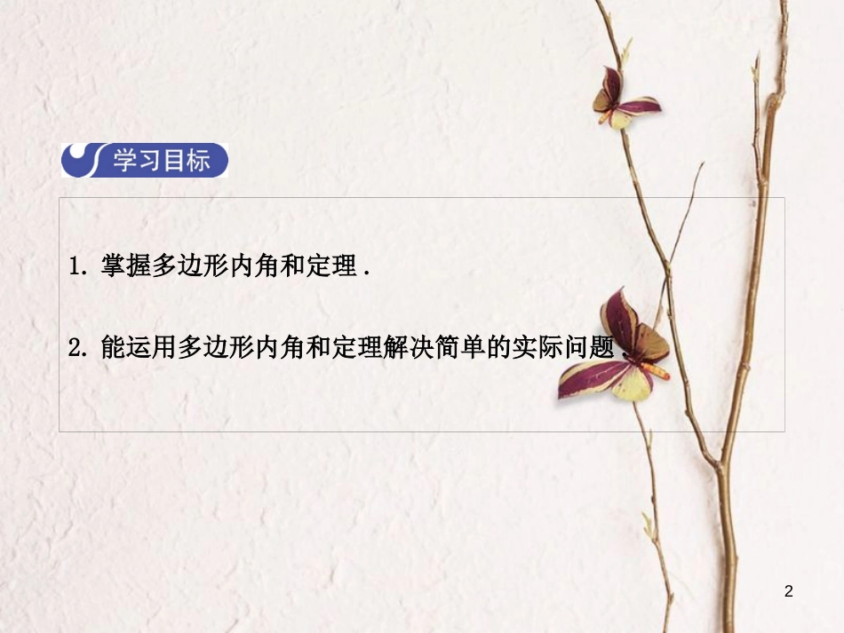 八年级数学下册 6 平行四边形 6.4 多边形的内角和与外角和（第1课时）课件 （新版）北师大版_第2页