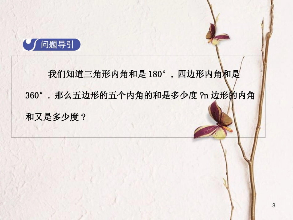 八年级数学下册 6 平行四边形 6.4 多边形的内角和与外角和（第1课时）课件 （新版）北师大版_第3页